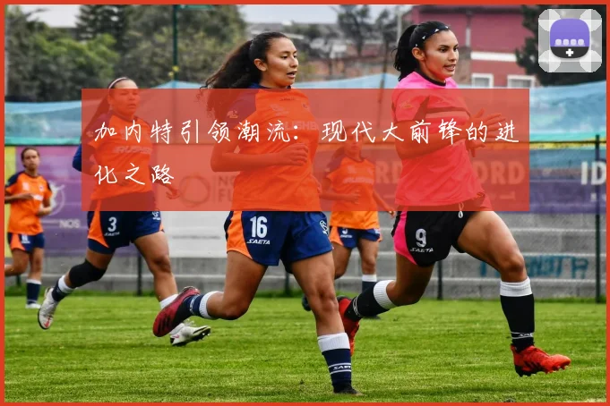加内特引领潮流：现代大前锋的进化之路