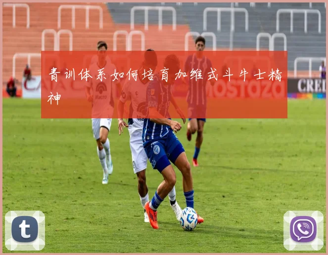 青训体系如何培育加维式斗牛士精神
