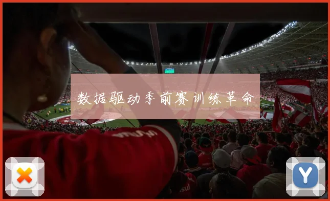 数据驱动季前赛训练革命