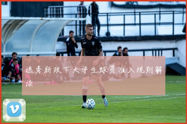 选秀新政下大学生球员准入规则解读