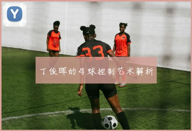 丁俊晖的母球控制艺术解析