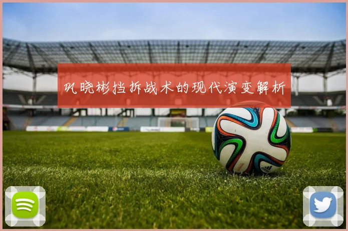 巩晓彬挡拆战术的现代演变解析