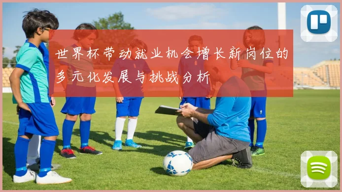 世界杯带动就业机会增长新岗位的多元化发展与挑战分析