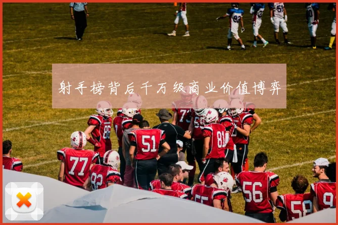 射手榜背后千万级商业价值博弈
