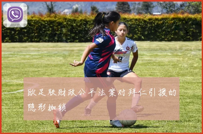 欧足联财政公平法案对拜仁引援的隐形枷锁