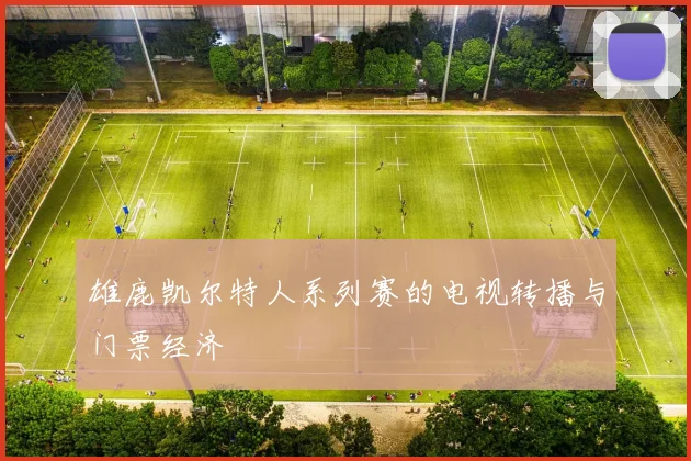 雄鹿凯尔特人系列赛的电视转播与门票经济