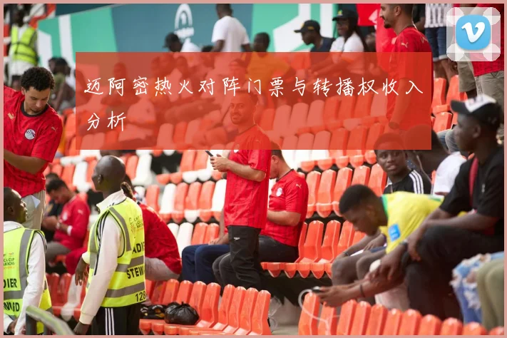 迈阿密热火对阵门票与转播权收入分析