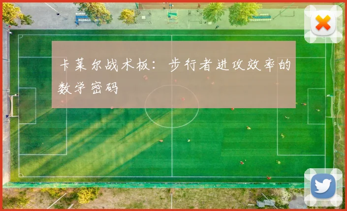 卡莱尔战术板：步行者进攻效率的数学密码