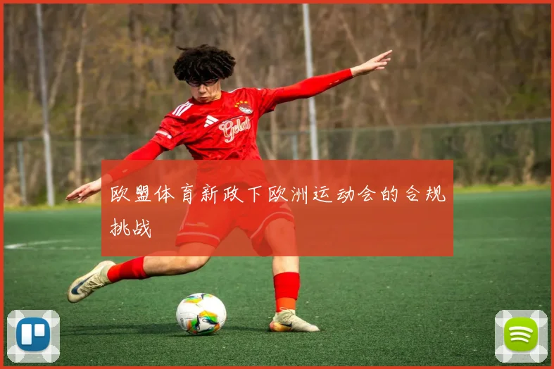 欧盟体育新政下欧洲运动会的合规挑战
