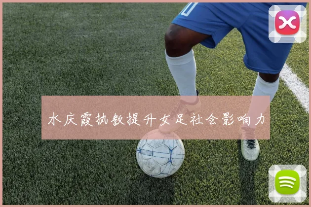 水庆霞执教提升女足社会影响力