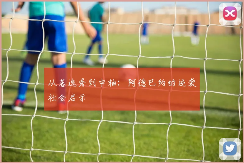 从落选秀到中轴：阿德巴约的逆袭社会启示