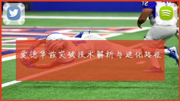 爱德华兹突破技术解析与进化路径