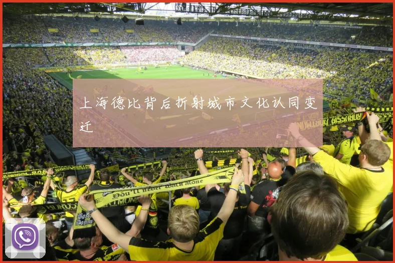 上海德比背后折射城市文化认同变迁