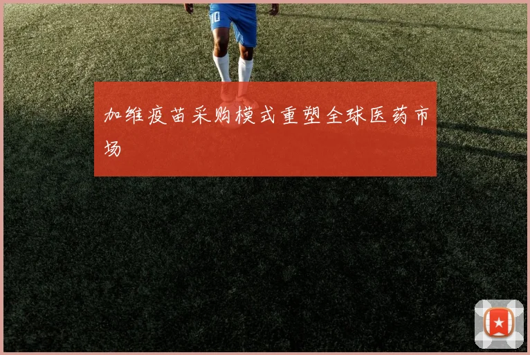 加维疫苗采购模式重塑全球医药市场