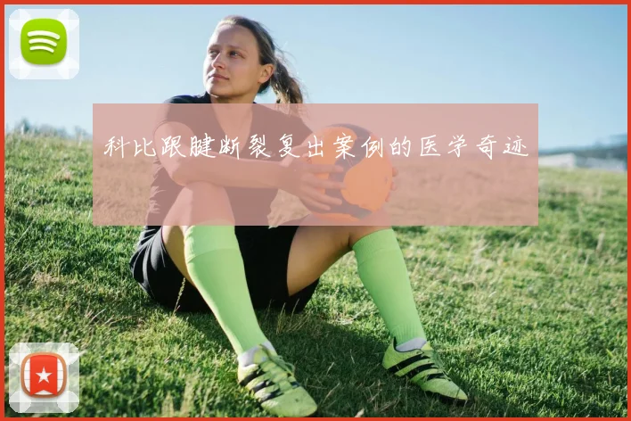 科比跟腱断裂复出案例的医学奇迹