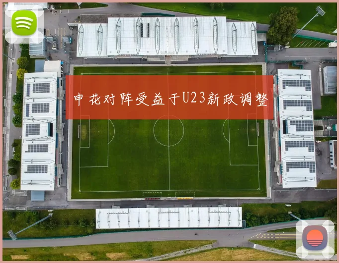 申花对阵受益于U23新政调整